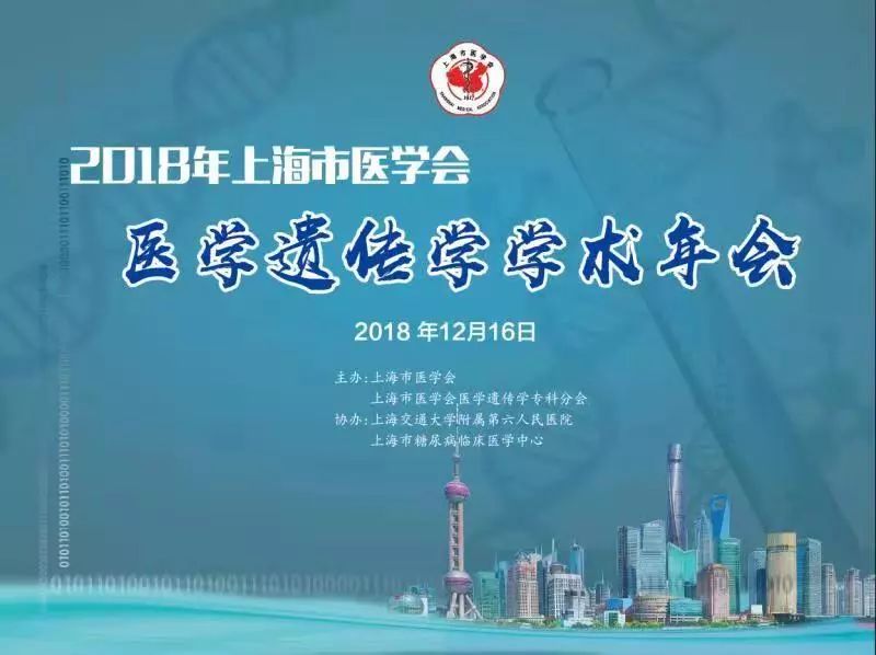 2018年上海市医学会医学遗传学学术年会隆重举行