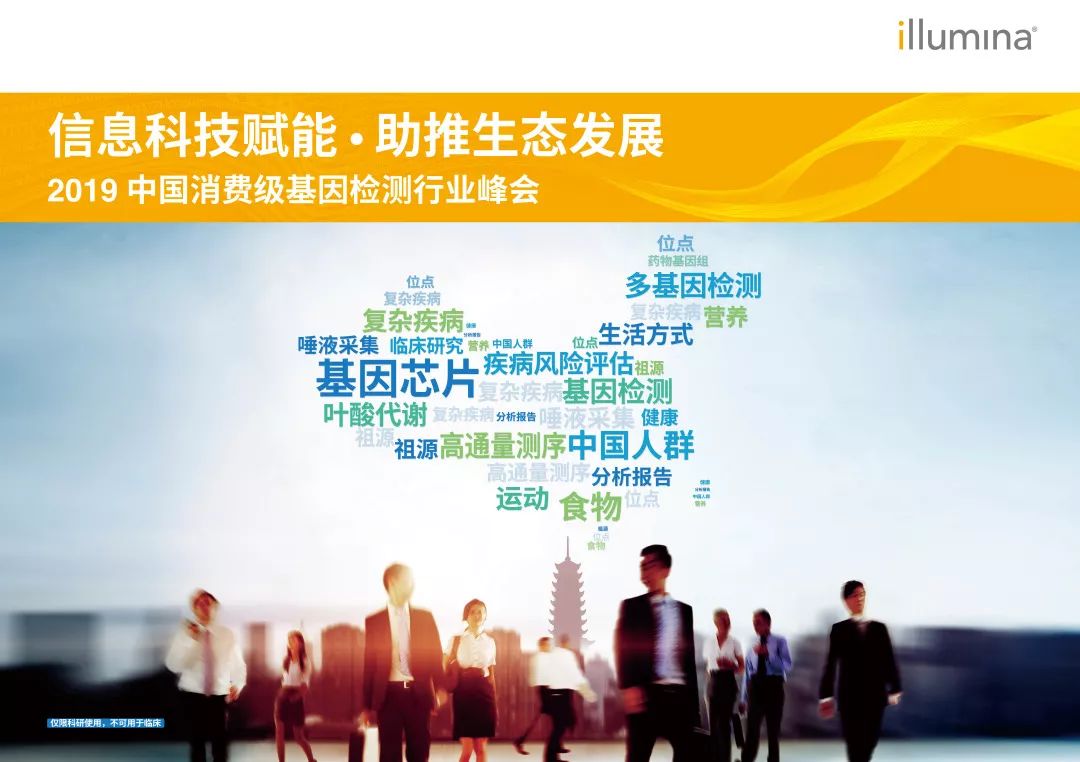 【发展趋势】2019 Illumina中国消费级基因检测行业峰会