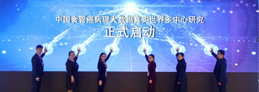 【关注】中国食管癌病理大数据多中心研究项目正式启动！