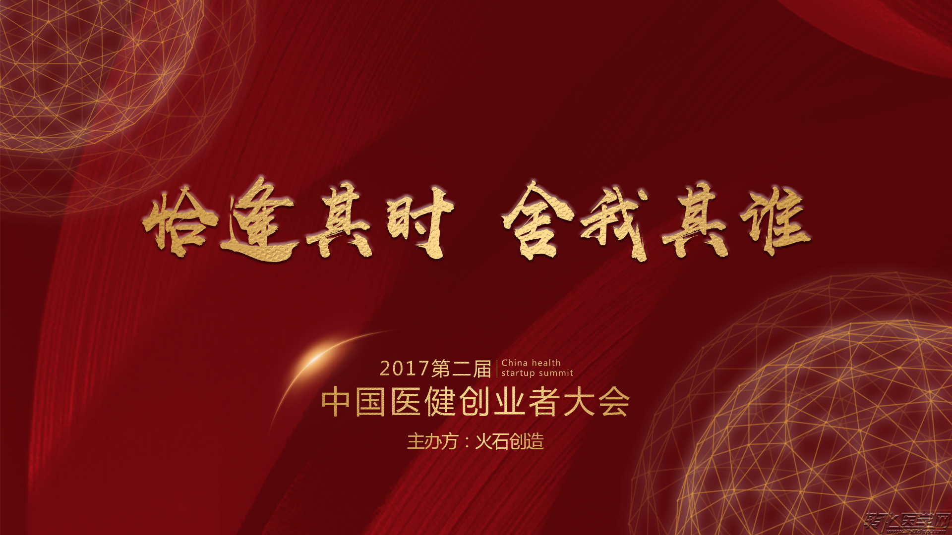 2017年第二届中国医健创业者大会