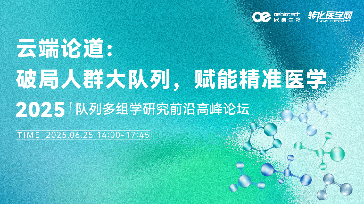 【直播预告】云端论道：破局人群大队列，赋能精准医学——2025队列多组学研究前沿高峰论坛