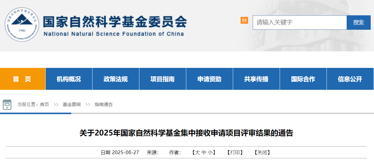 【快讯】重磅！2025 国自然放榜，今年你中了吗？