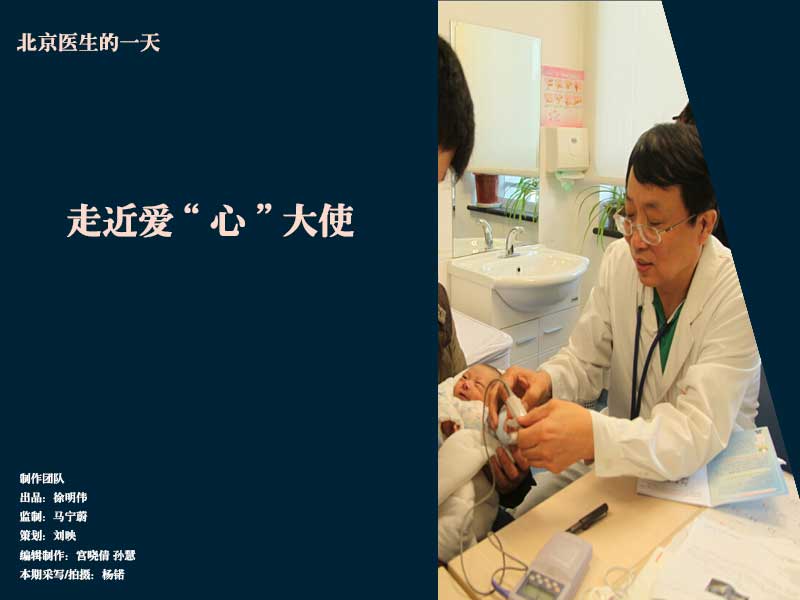 图说北京医生的一天：走近爱“心”大使