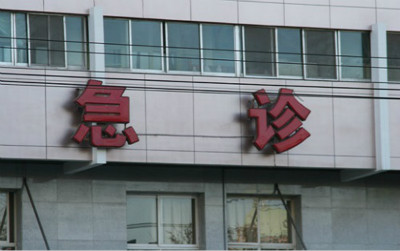 《急诊室故事》直击中国医疗现状