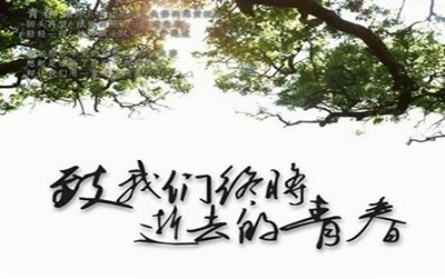 致我们医路逝去的青春
