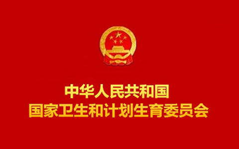 国家卫计委给临床实验室自建项目（LDTs）“开闸放水”