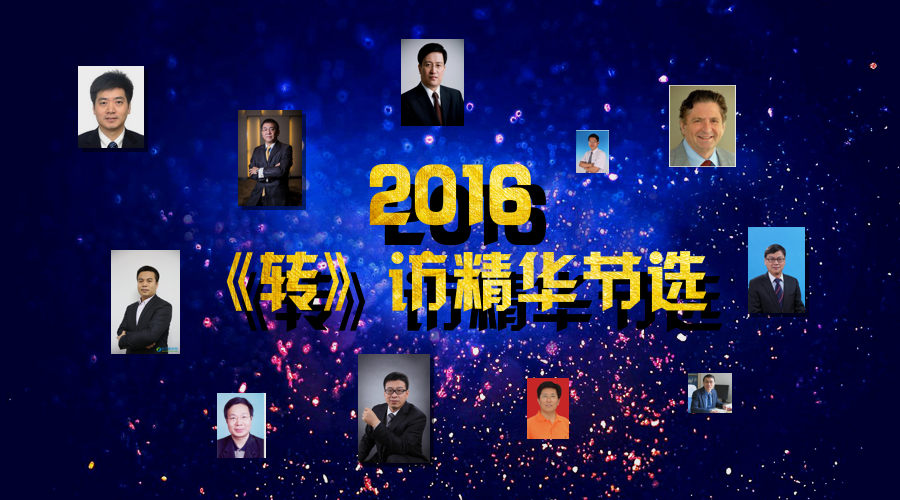 2016《转》访精华节选之行业类访谈（下）