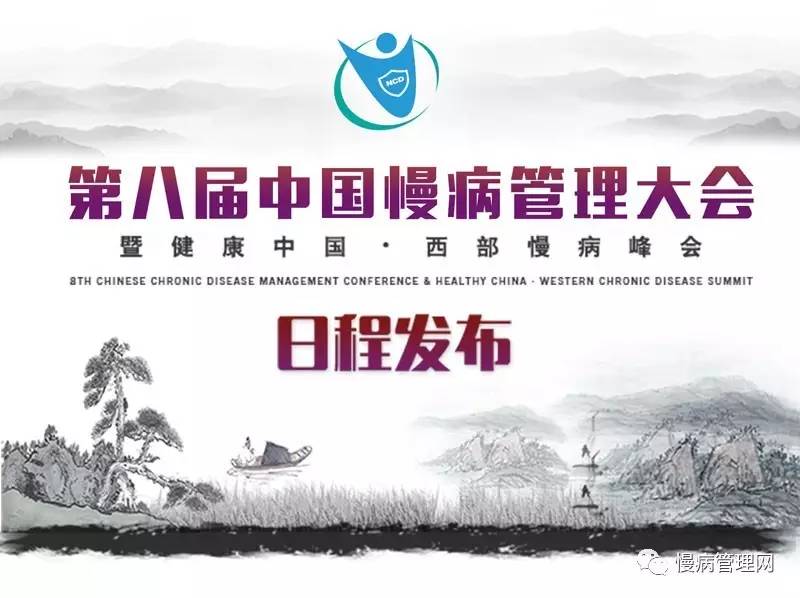 【日程发布】第八届中国慢病管理大会