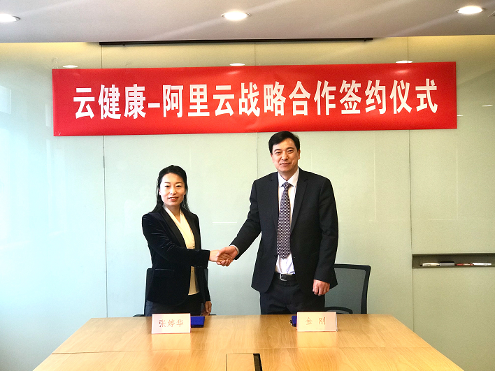 云健康与阿里云合作共建BT/IT云计算和大数据人工智能平台 推动中国大健康产业发展