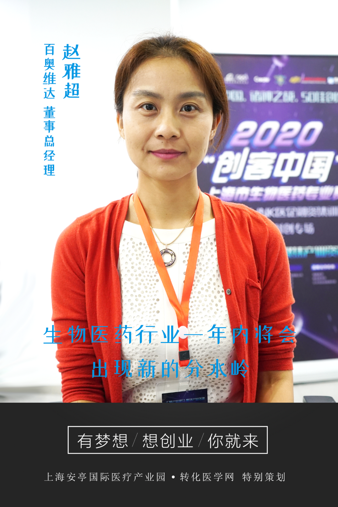 2020 年“创客中国”上海市生物医药专业赛道系列报道之百奥维达董事总经理赵雅超专访