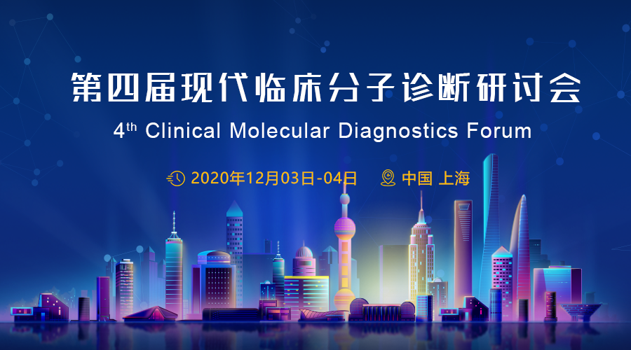 【第二轮通知】第四届现代临床分子诊断研讨会