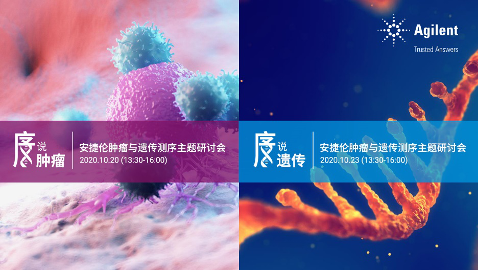 【精彩回顾】安捷伦肿瘤与遗传测序主题研讨会