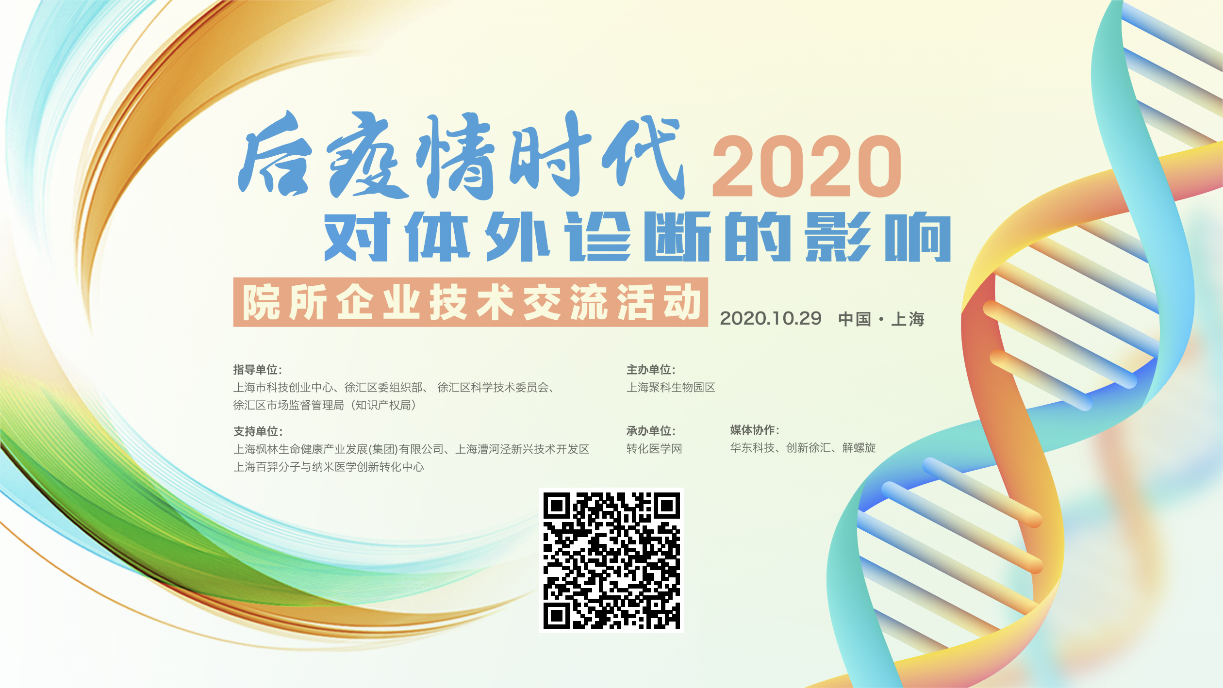 【倒计时1天】2020后疫情时代对体外诊断的影响——院所企业技术交流活动