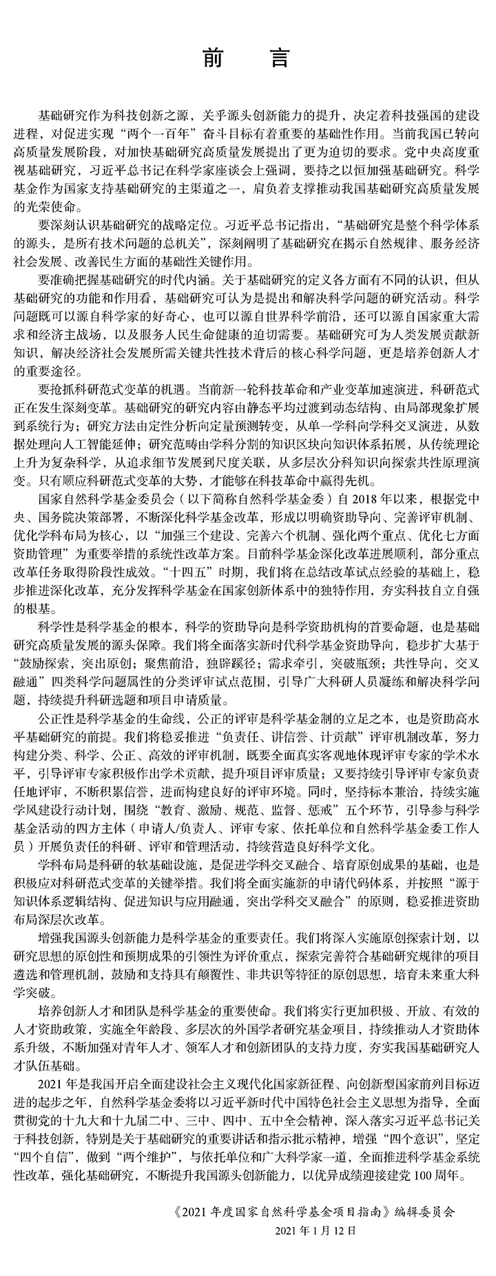 【快讯】最新！2021 年国自然基金项目指南发布！