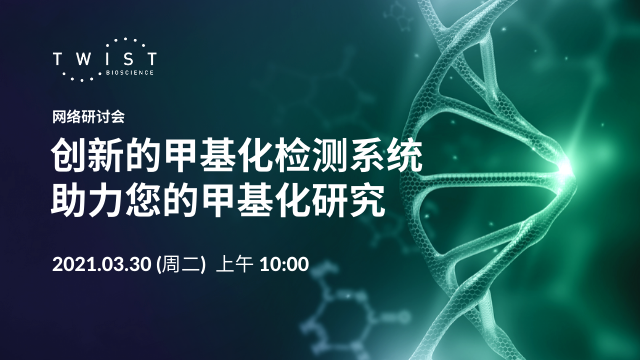网络研讨会 | 创新的甲基化检测系统助力您的甲基化研究