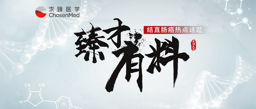 臻才有料 | 肖文华教授：结直肠癌患者为什么需要基因检测（上）