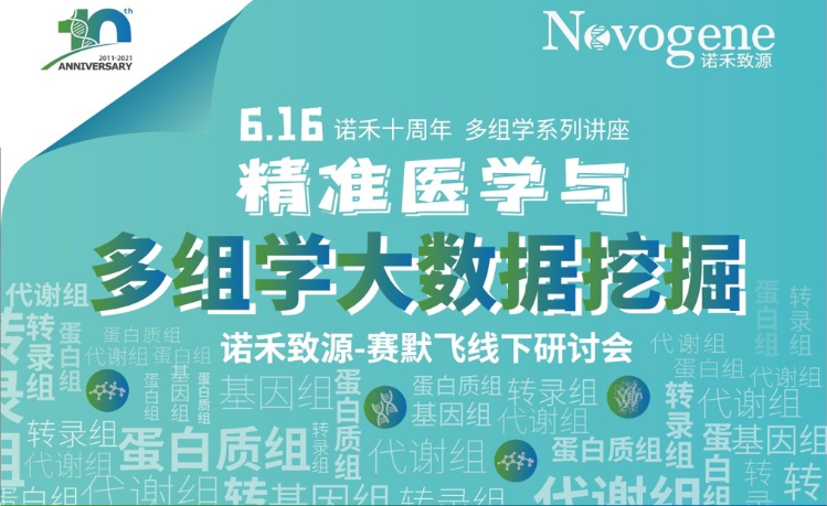 邀请函 | 诺禾致源-赛默飞“精准医学与多组学大数据挖掘”线下研讨会 