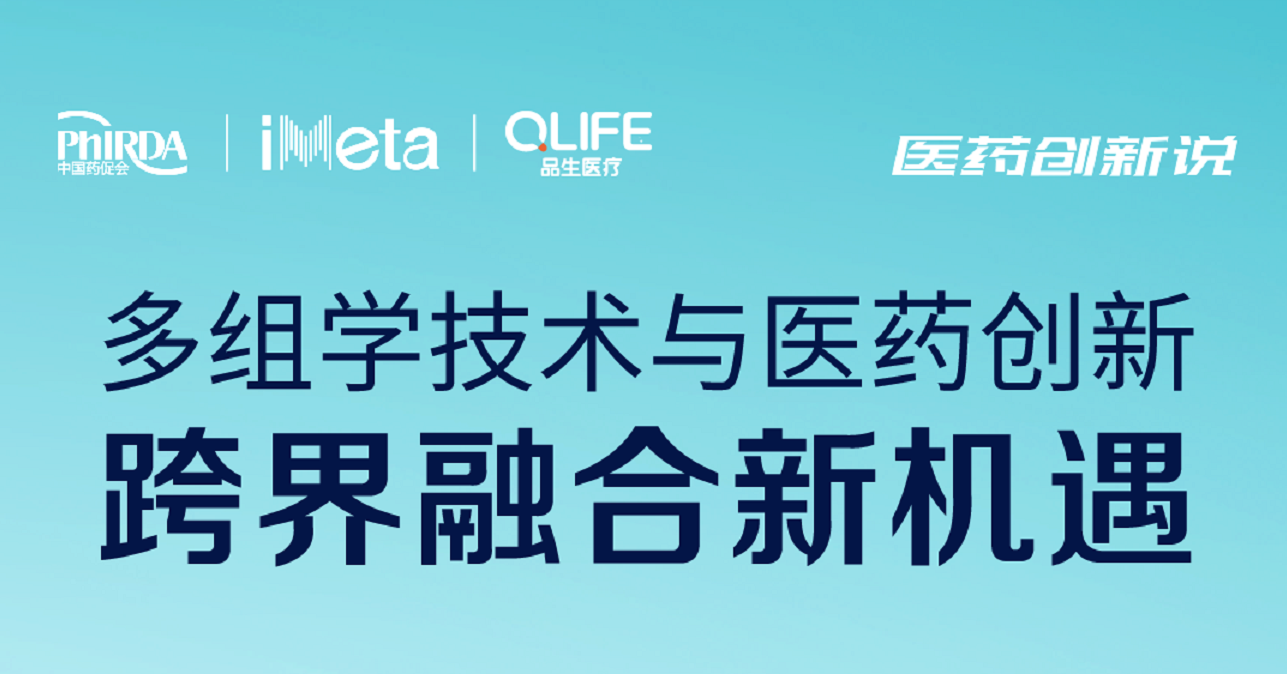 中国医药创新促进会《医药创新说》预告 | 品生医疗受邀分享多组学技术驱动创新药研究新策略