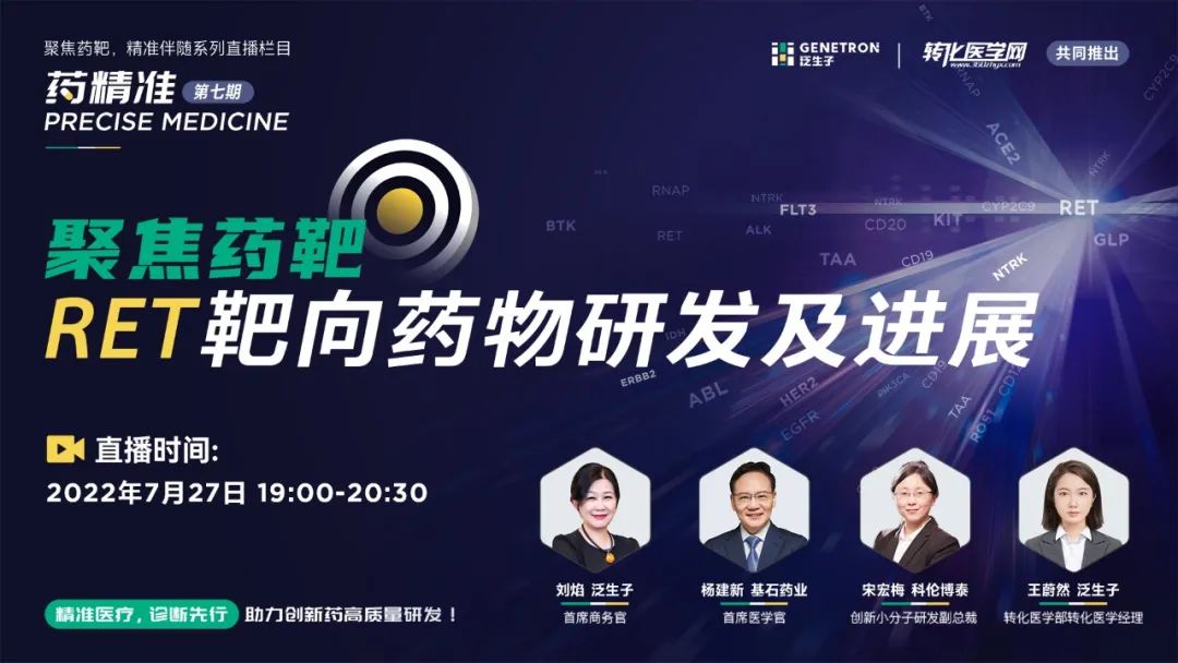 即将开播 | RET靶向药物研发及进展！大咖云集，直击热点，不容错过！