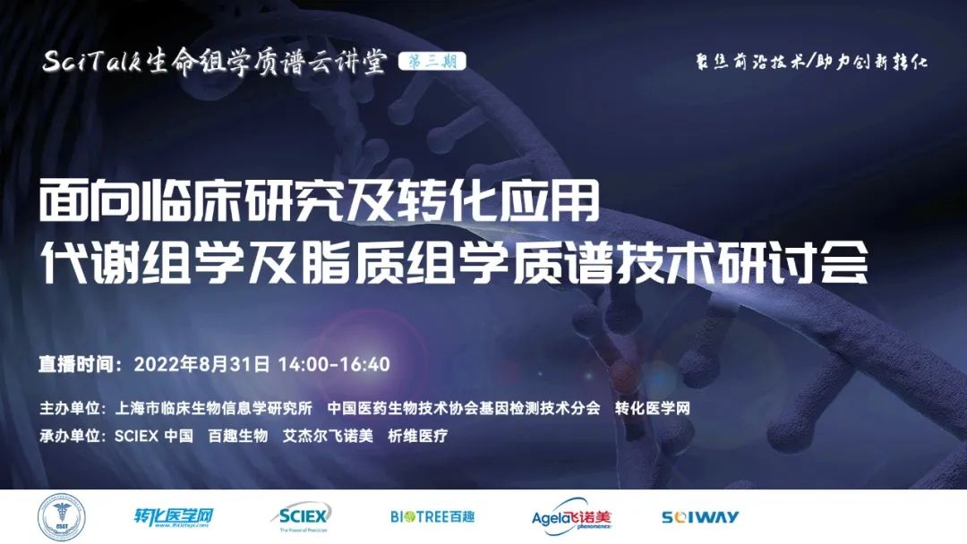 【直播预告】面向临床研究及转化应用-代谢组学及脂质组学质谱技术研讨会
