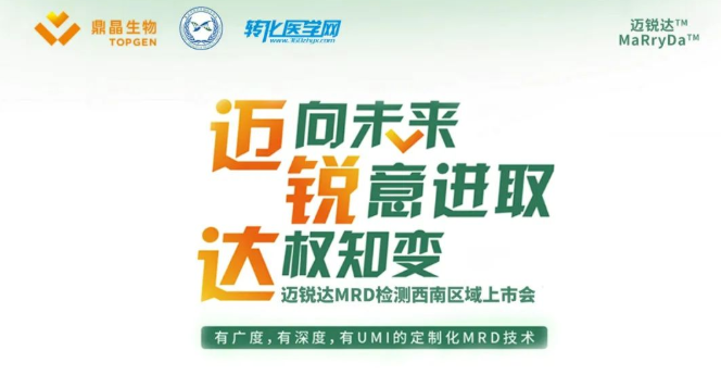 【直播预告】鼎晶生物迈锐达MRD检测西南区域上市会9月16日下午两点线上同步直播，欢迎预约收看！