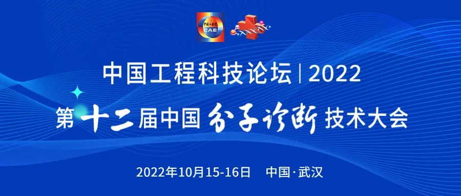 报名火热进行中！2022中国工程科技论坛第十二届中国分子诊断技术大会不容错过！