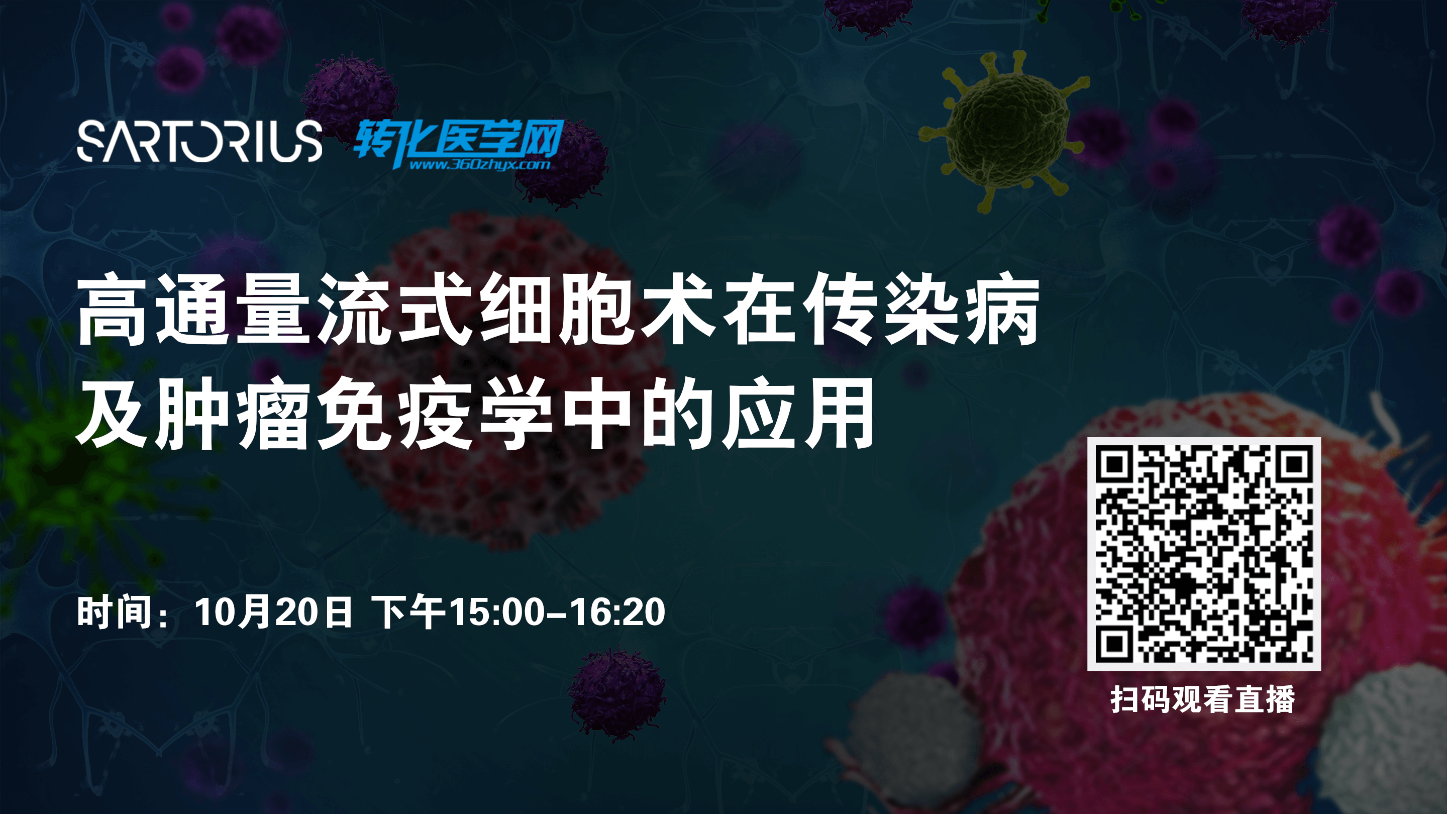  【直播】高通量流式细胞术在传染病及肿瘤免疫学中的应用