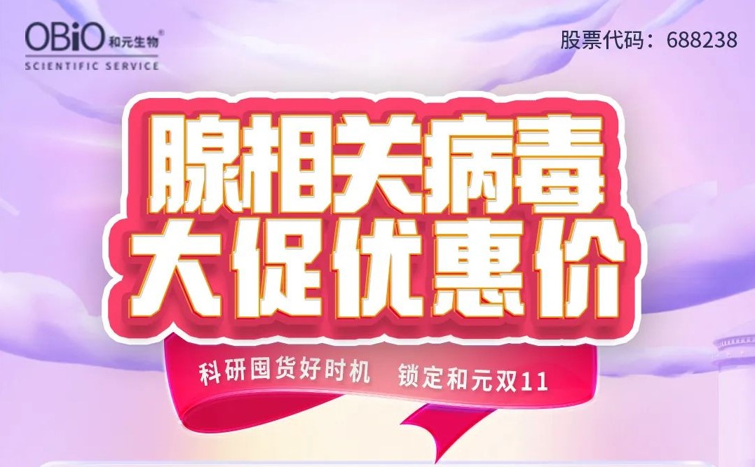 和元双11｜病毒载体狂欢钜惠 折上叠享立减及好礼！