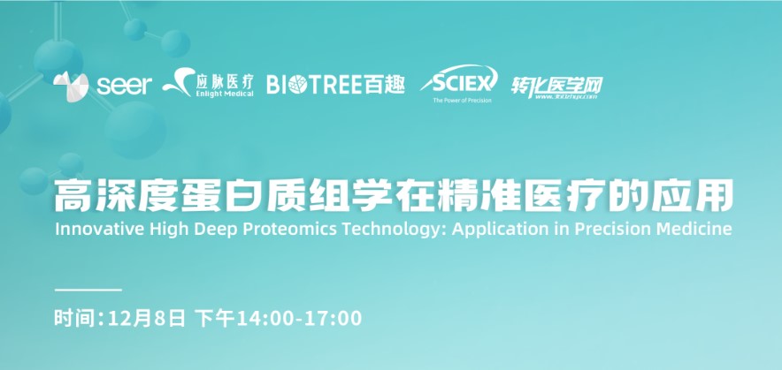 【 即将开播】高深度蛋白质组学在精准医疗的应用