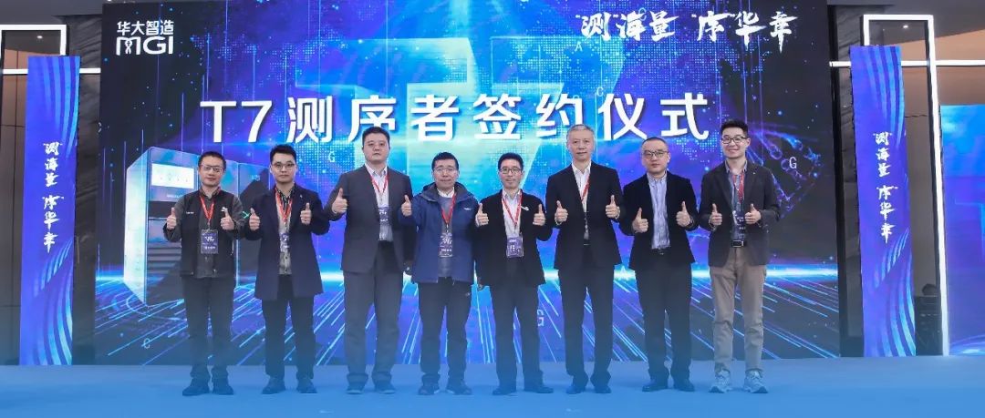 7家“T7测序者”加入！华大智造国产测序联盟峰会收官，共谋行业未来！