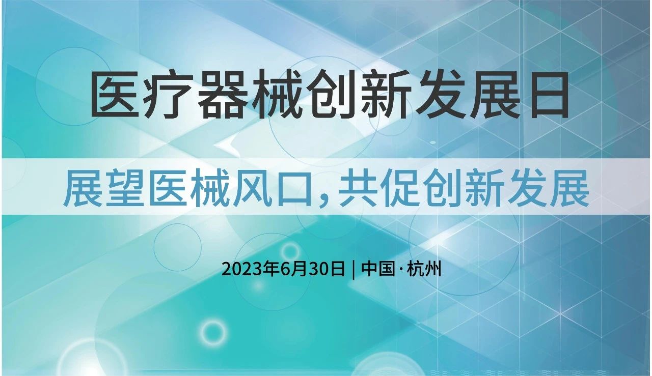 会议邀请｜2023医疗器械创新发展论坛即将召开！现场资源对接等你来～