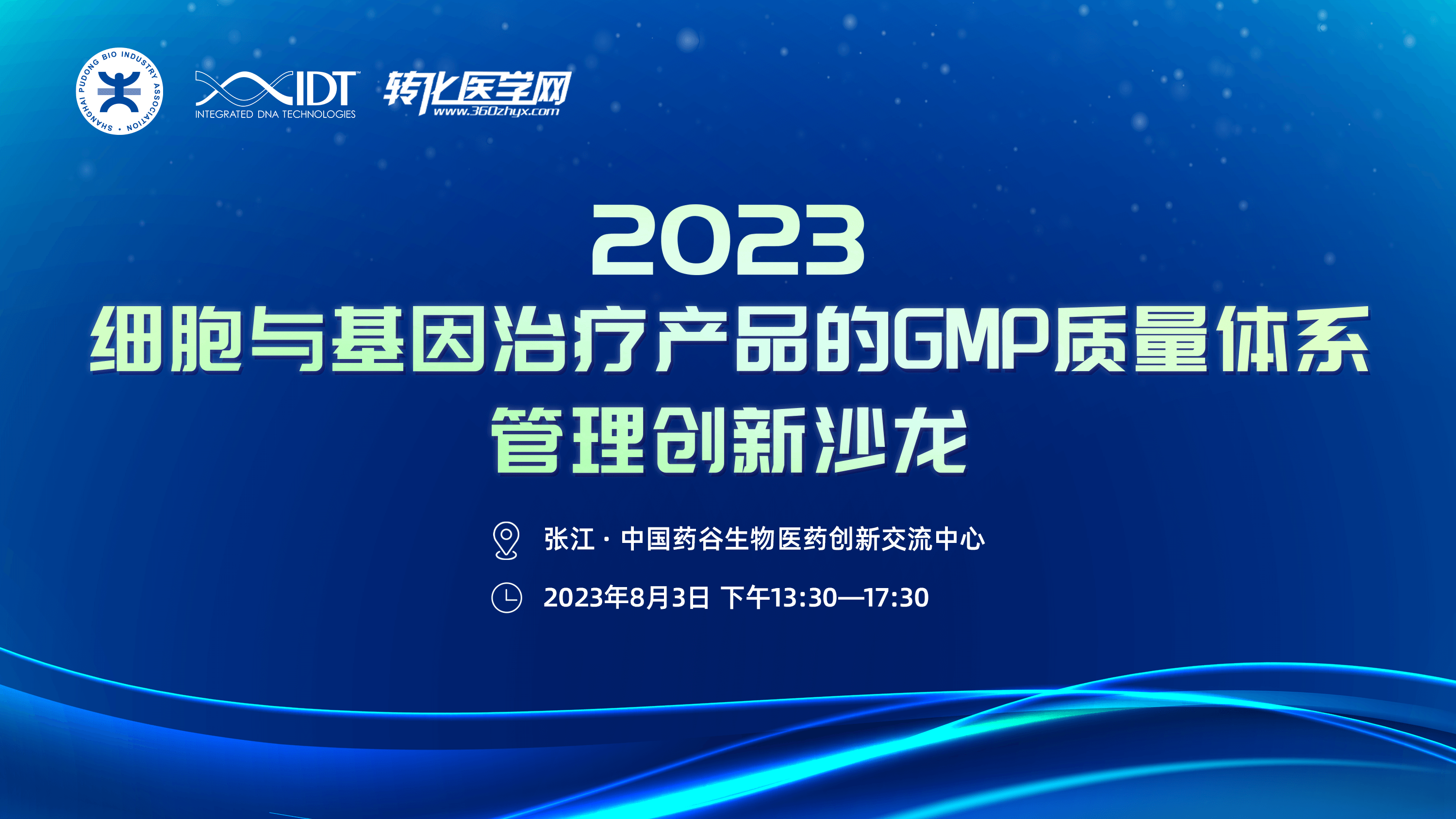 2023细胞与基因治疗产品的GMP质量体系管理创新沙龙