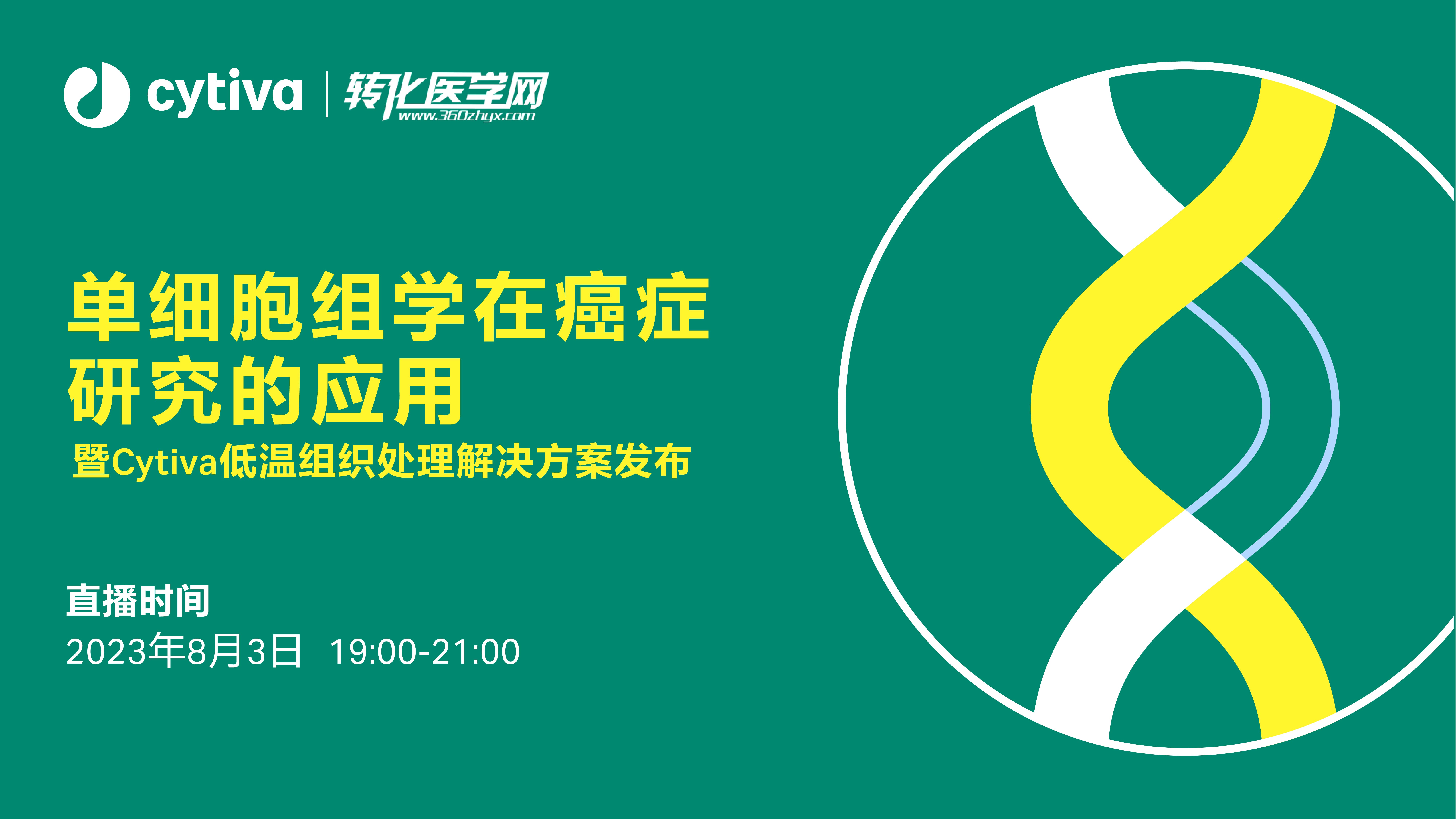 直播预告 | 单细胞组学在癌症研究的应用暨 Cytiva 低温组织处理解决方案发布