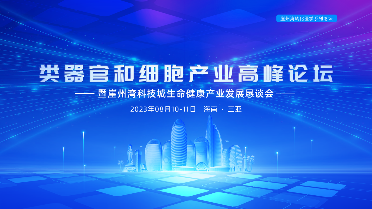 【日程发布】类器官和细胞产业高峰论坛将于08月11日在海南三亚举办，免费报名中！