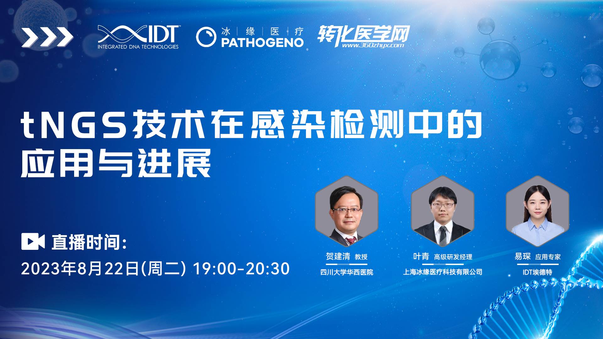 会议预告 | tNGS技术在感染检测中的应用与进展专题研讨会