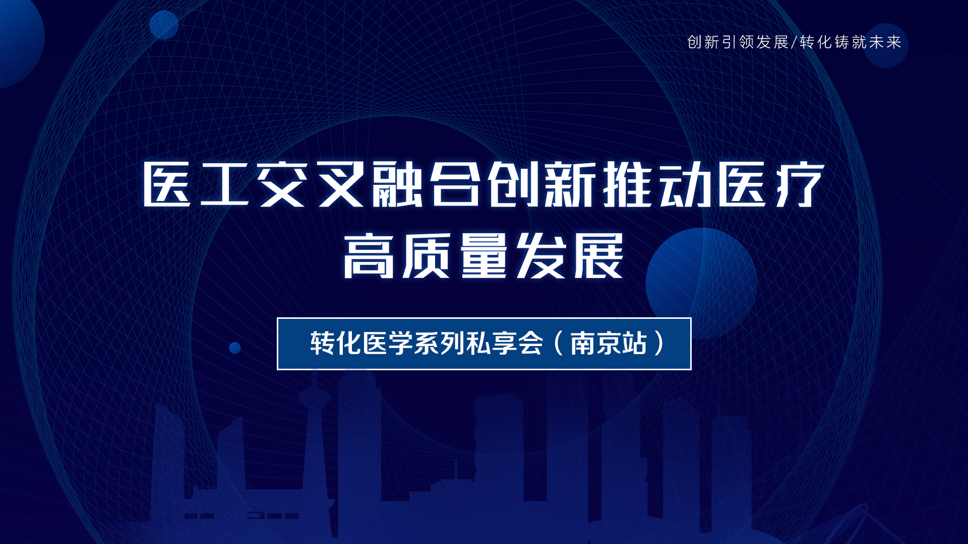 【邀请函】转化医学系列私享会（南京站）：医工交叉融合创新推动医疗高质量发展，欢迎参与！