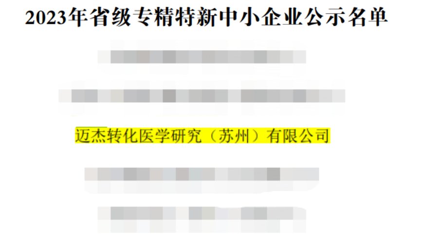 喜报 | 恭喜迈杰医学荣获2023年江苏省省级专精特新中小企业称号