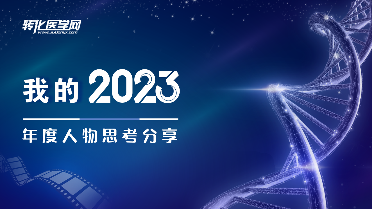 【我的2023】年度人物思考分享重磅来袭，探索思考，塑造未来力量，欢迎预约收看！