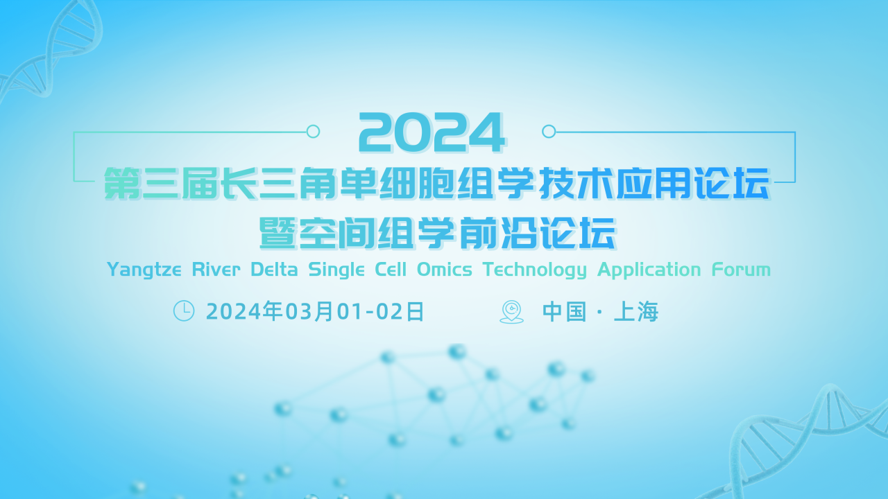 百趣生物邀您参加2024第三届长三角单细胞组学技术应用论坛暨空间组学前沿论坛！