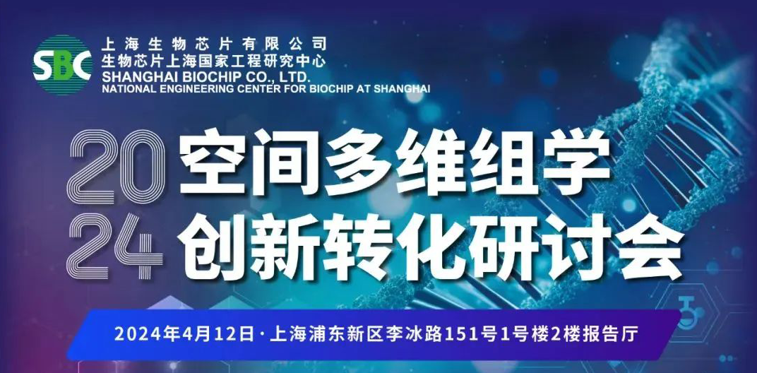 【报名倒计时】探索无限可能—2024空间多维组学创新转化研讨会 