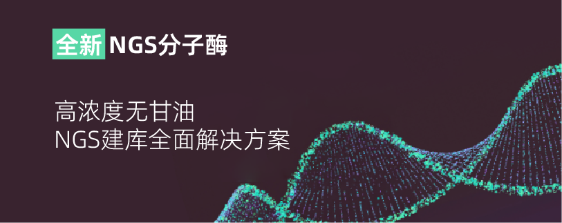 新一代NGS全面解决方案-无甘油高浓度NGS建库分子酶