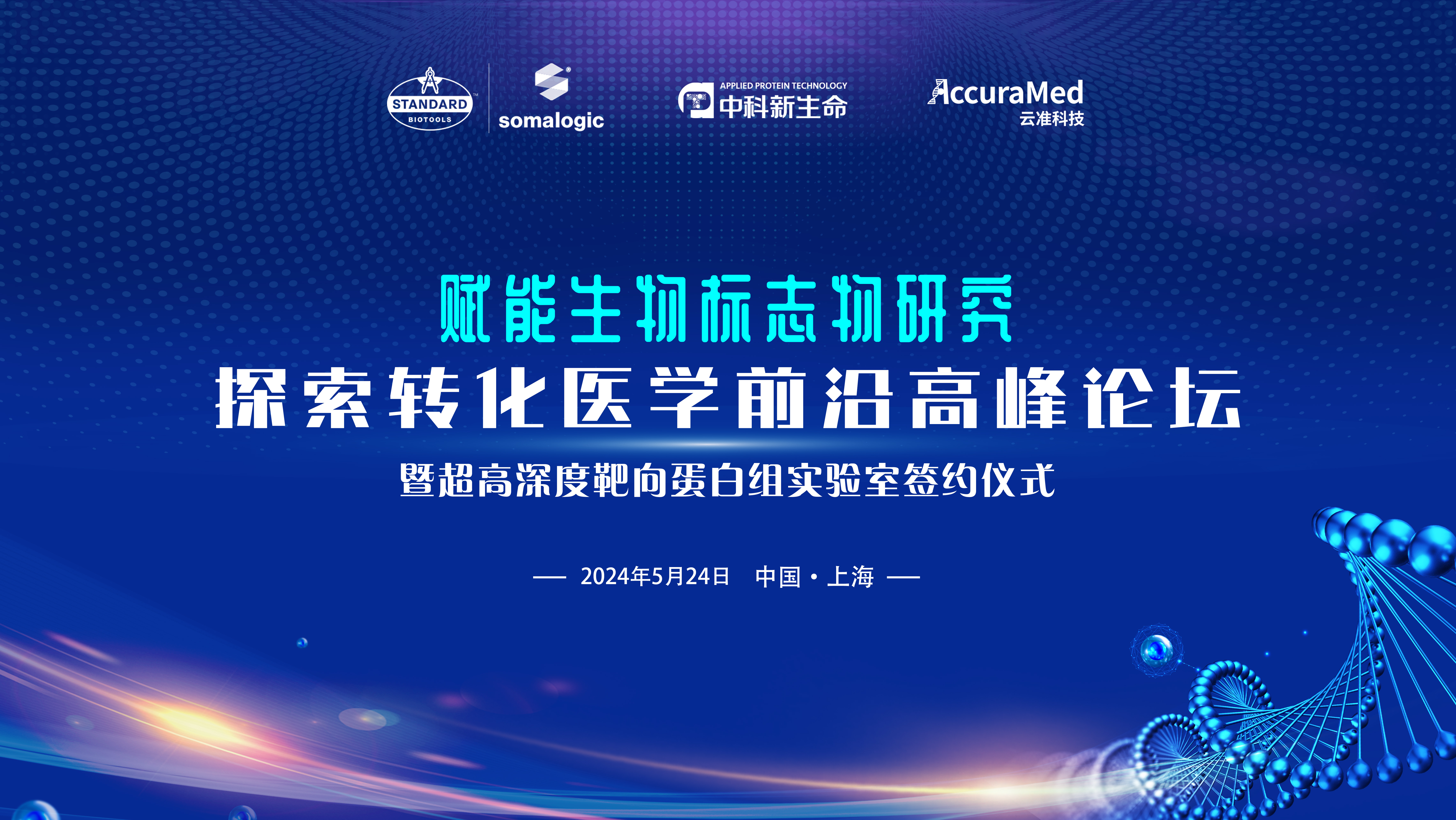 重磅嘉宾公布 | 赋能生物标志物研究，探索转化医学前沿高峰论坛暨超高深度靶向蛋白组实验室签约仪式