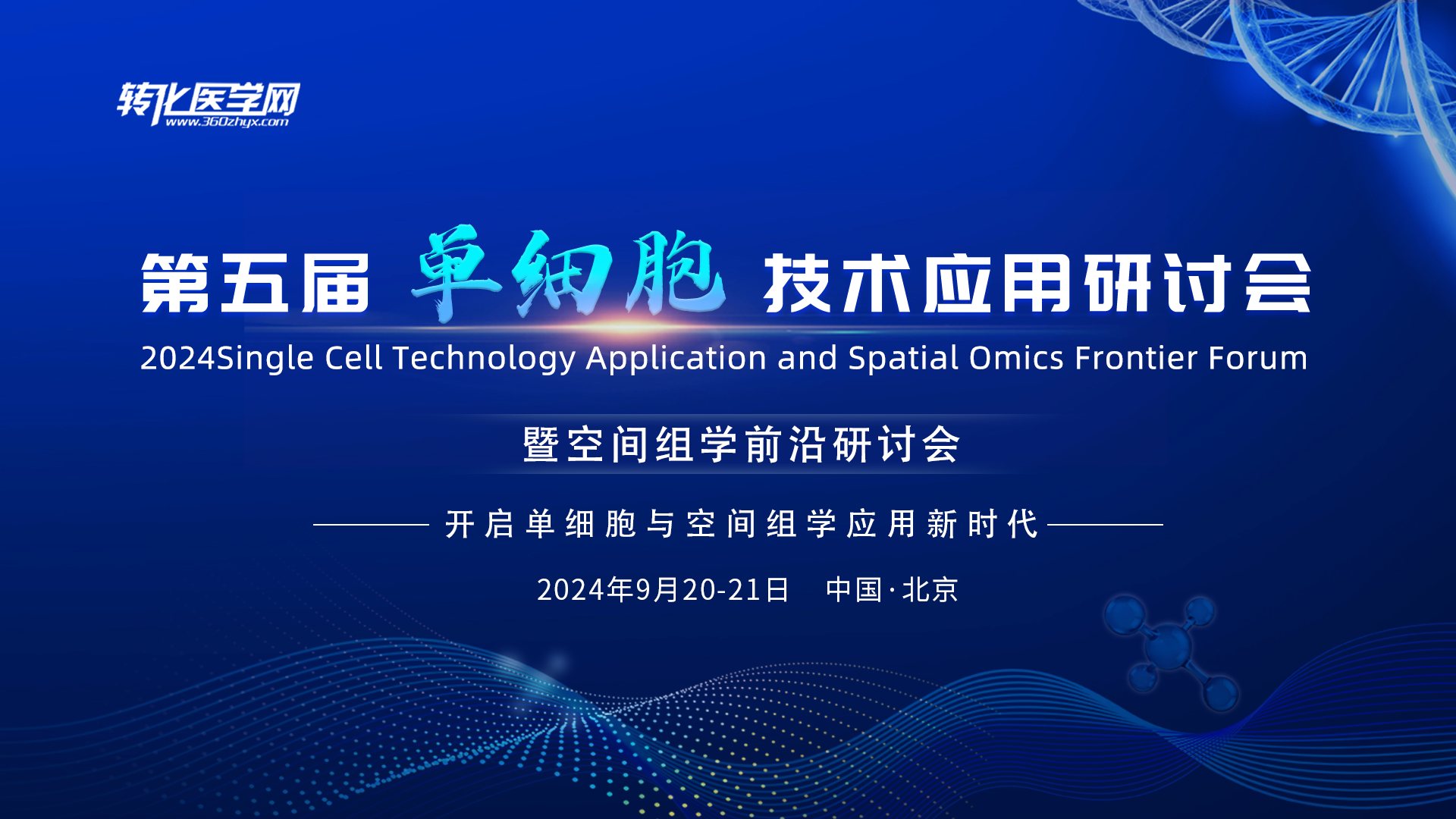 【专家风采】中国医学科学院肿瘤医院宋咏梅研究员受邀出席第五届单细胞技术应用研讨会暨空间组学前沿研讨会作主题报告