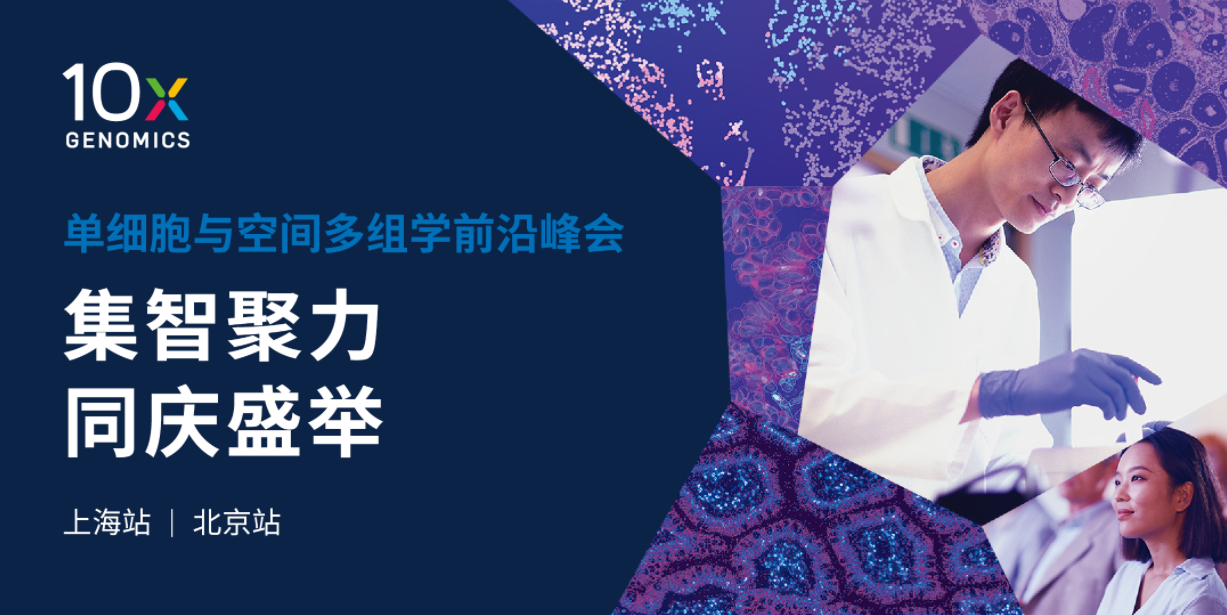【10x Genomics峰会邀请-北京&上海】探索单细胞与空间组学，开启科研应用与创新思维的盛宴