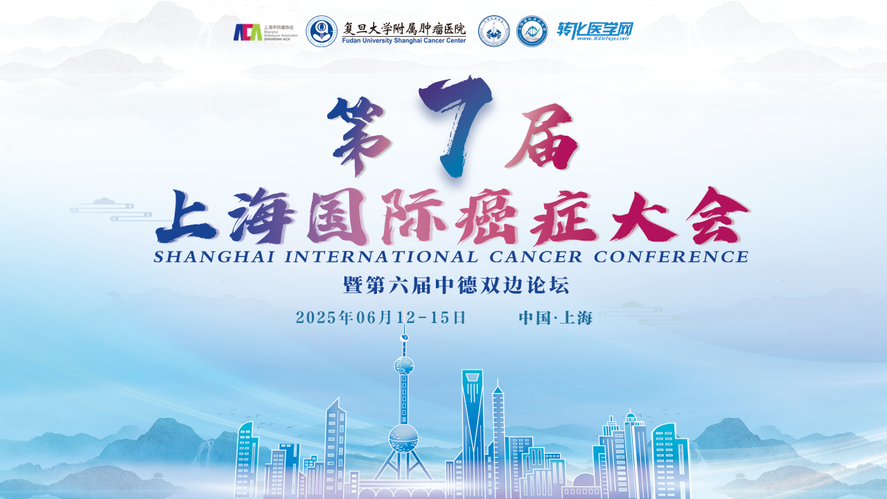 智数生物邀您共赴第七届上海国际癌症大会暨第六届中德双边论坛