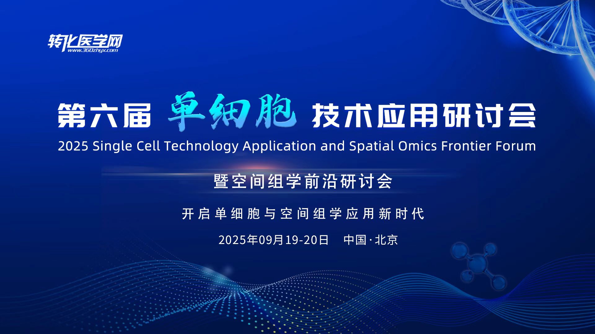 黄金展位告急｜第六届单细胞&空间组学盛会展位预订全面启动！9月北京 · 最后优质展位，合作从速！