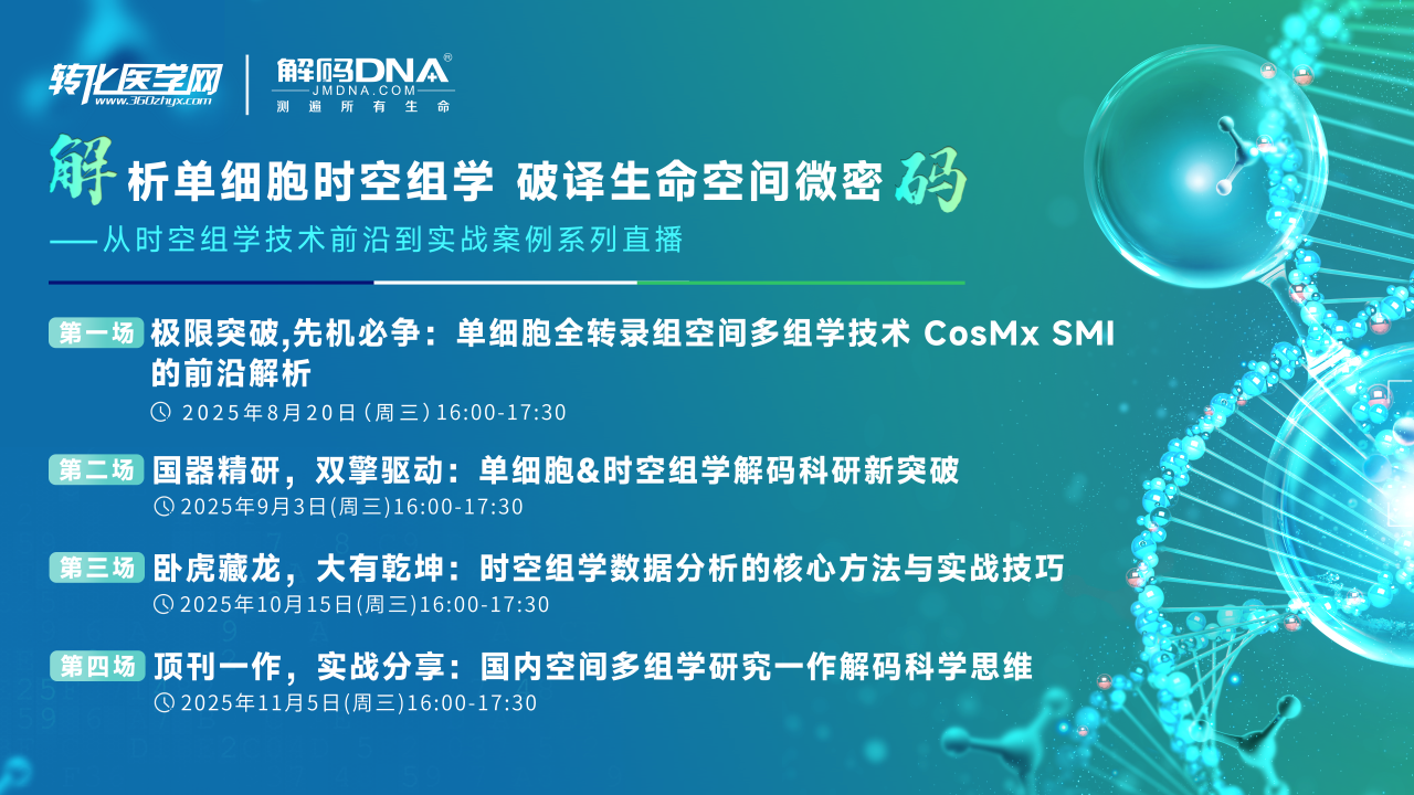 集结顶尖时空平台！解析单细胞时空组学核心逻辑与应用价值系列直播开启