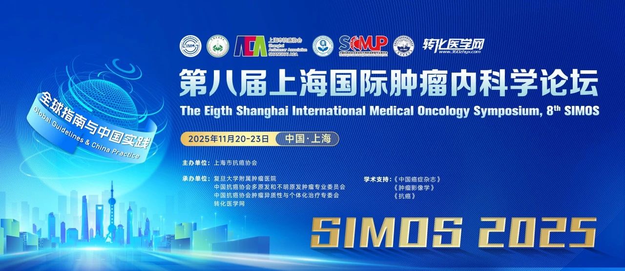 【嘉宾公布】第八届上海国际肿瘤内科学论坛（8th SIMOS）大咖云集，诚邀参与！