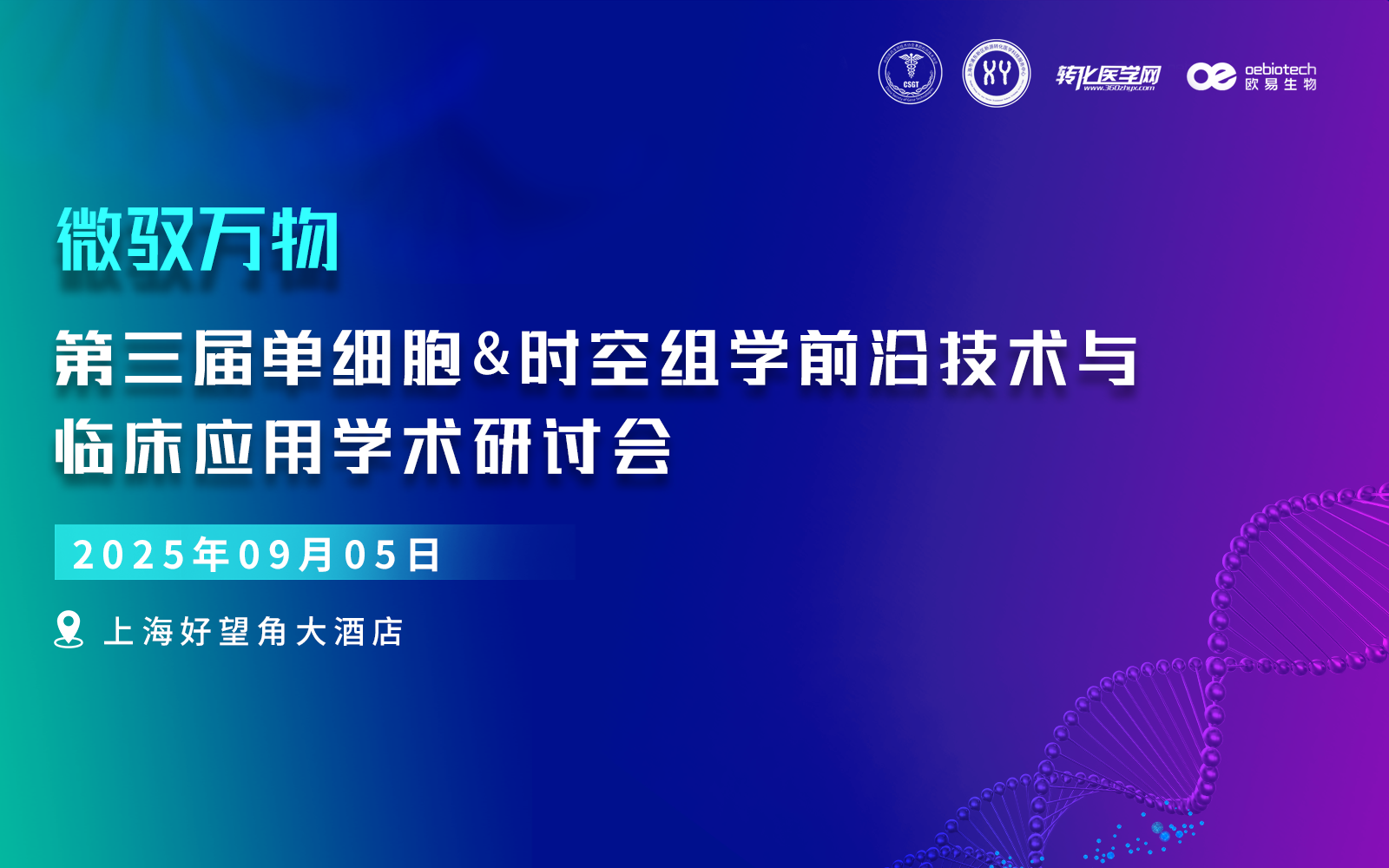 第三届微驭万物-单细胞&时空组学前沿技术与临床应用学术研讨会