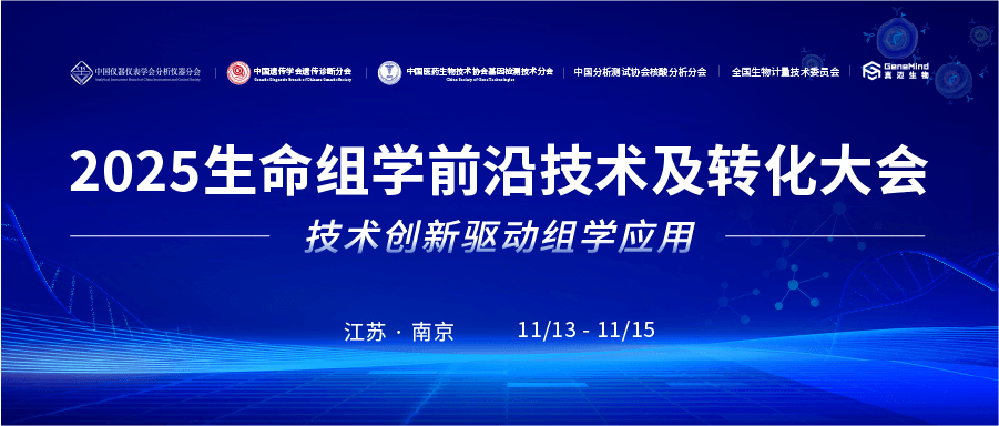 最终议程定档，盛会将启！真迈2025组学大会南京等你